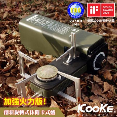 【Kooke】火力加強版 得獎品 酷客炫 可旋轉折疊卡式瓦斯爐(五重主動式安全防護)/S-1 軍墨綠✿30E010